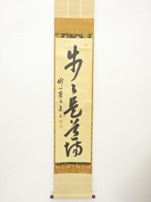 妙心寺派管長　梶浦逸外筆　「歩々是道場」　一行書　肉筆紙本掛軸